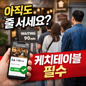 웨이팅 때문에 포기했다면? 케치테이블 활용법 한 번에 정리