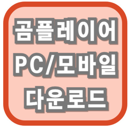 곰플레이어 PC 및 모바일 다운로드