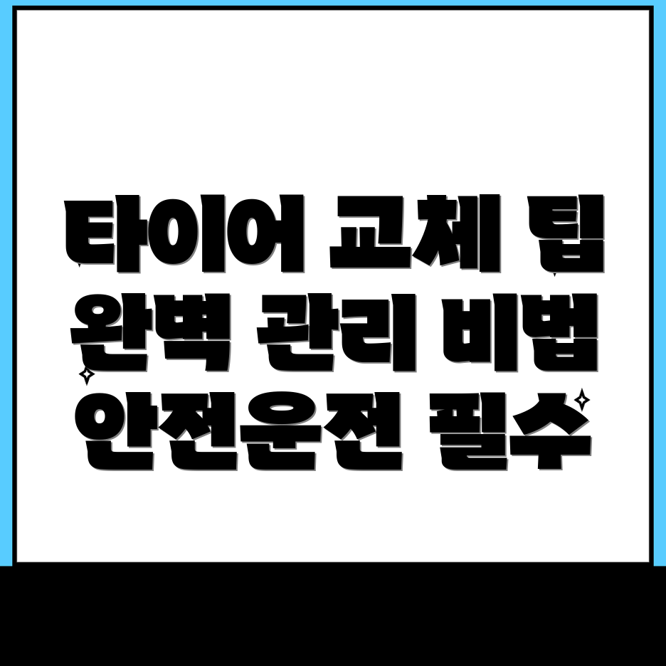 타이어 교체 비용