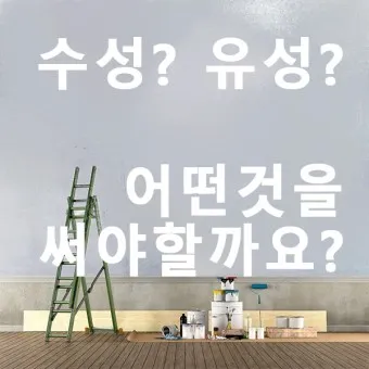 유성페인트와 수성페인트 차이 장단점_17