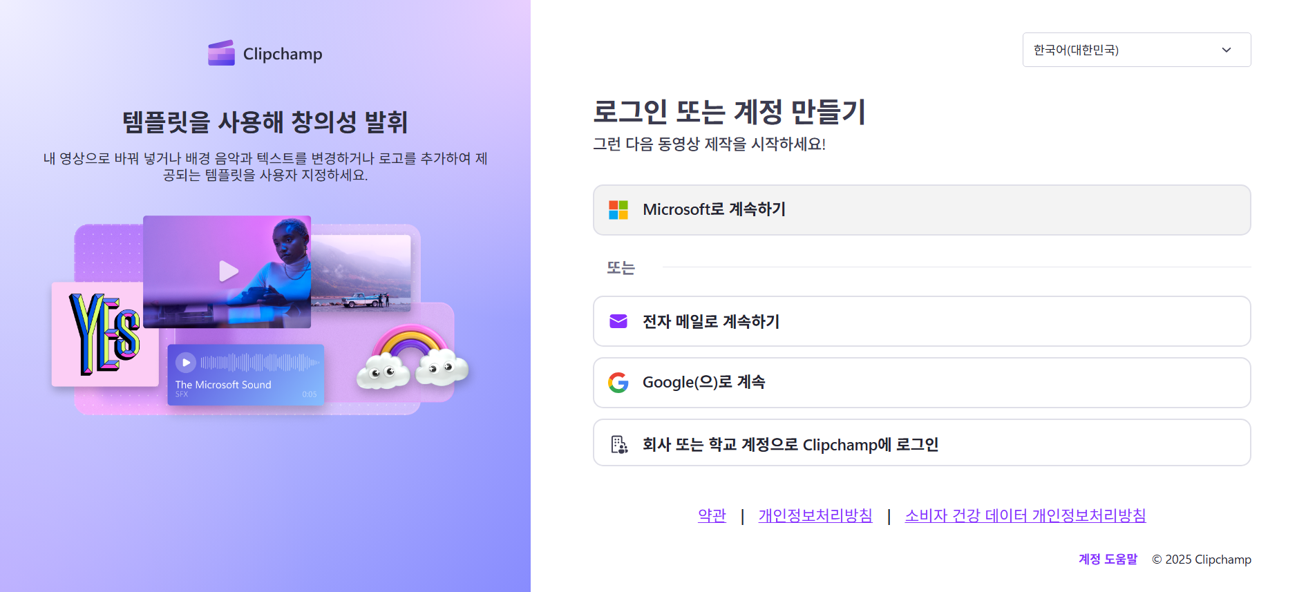 1. ClipChamp 접속 및 회원가입