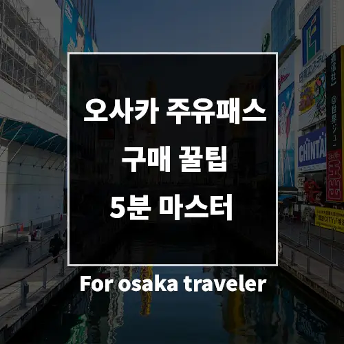 오사카-주유패스-구매-썸네일