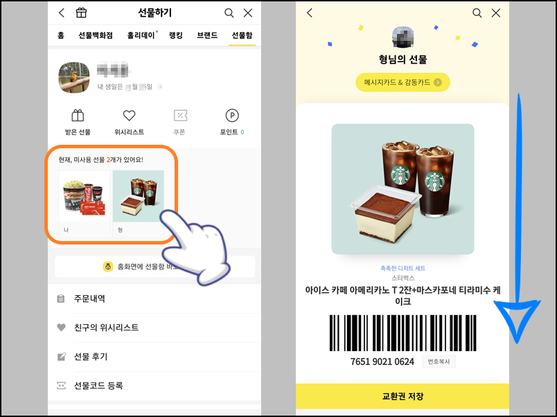 상대방에게 받은 선물 상세 확인
