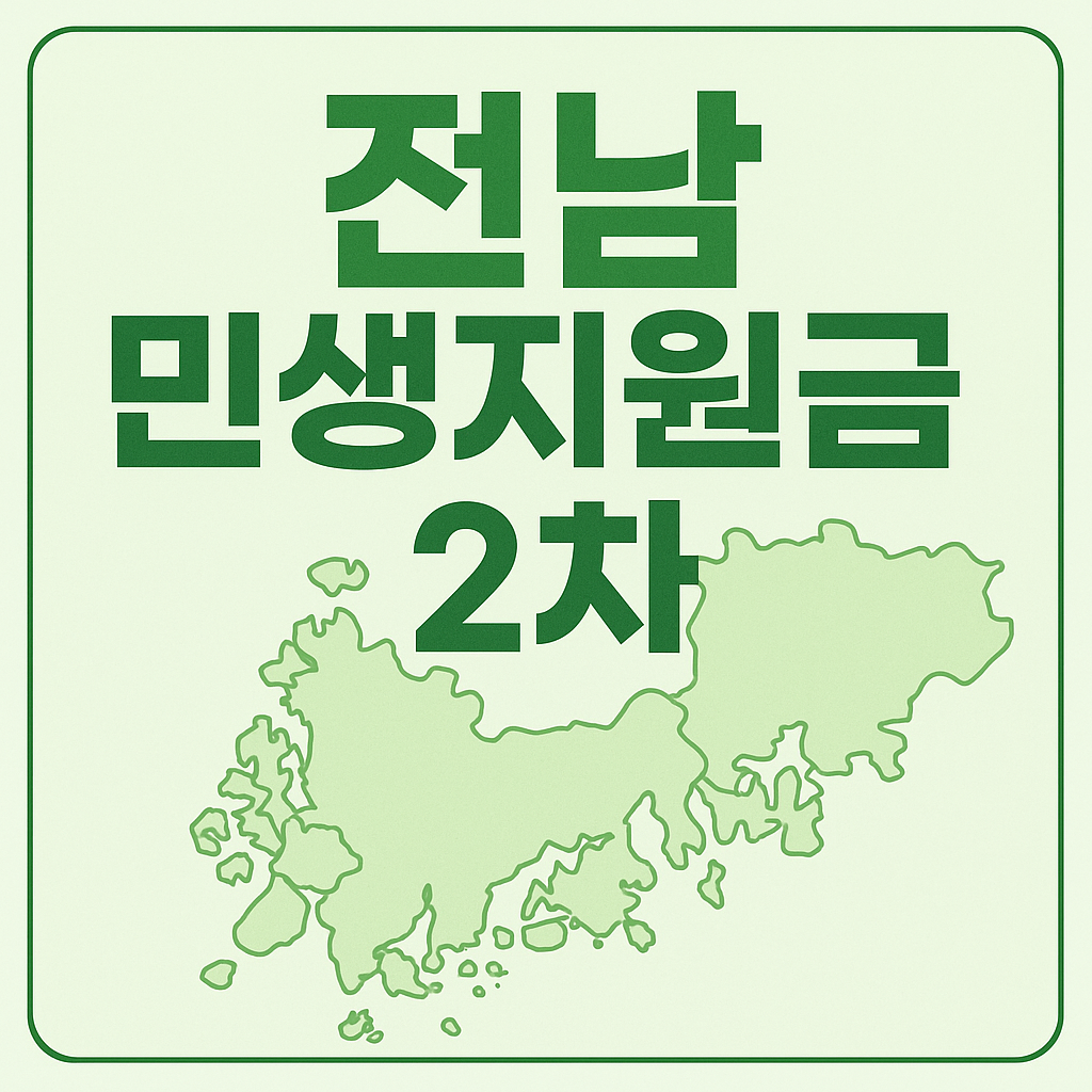 2025년 전남 민생회복지원금 2차 신청하기