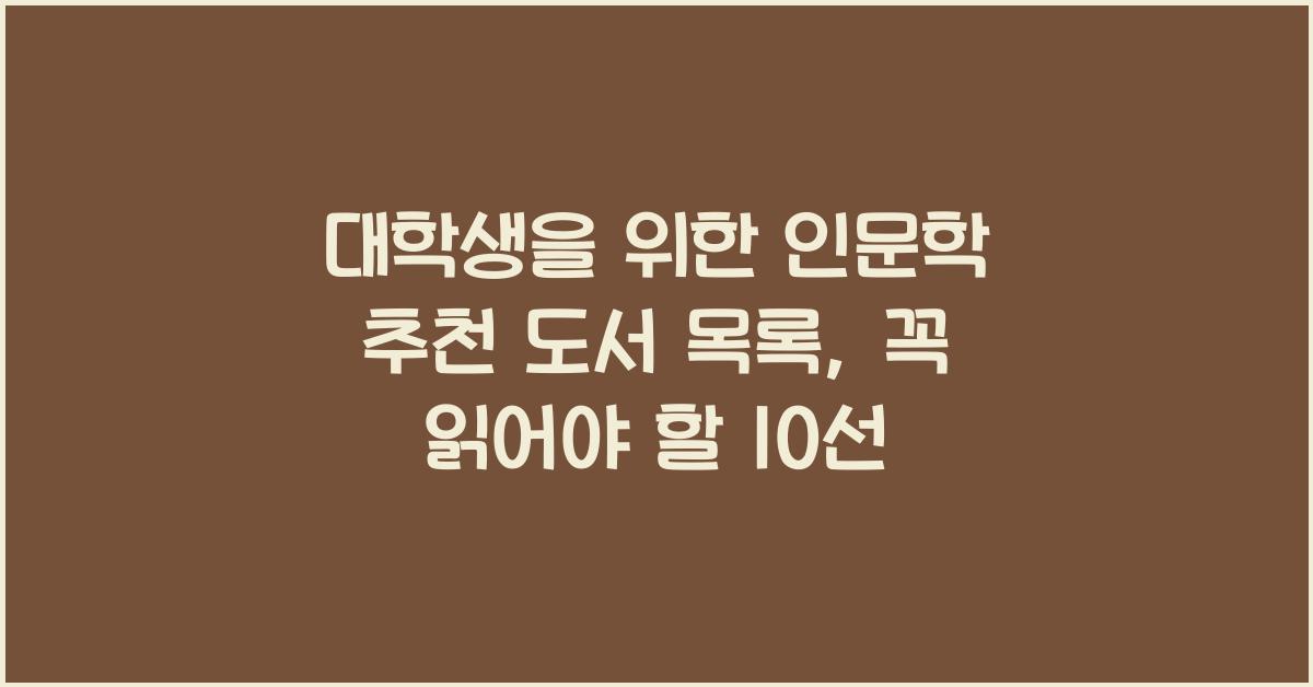 대학생을 위한 인문학 추천 도서 목록