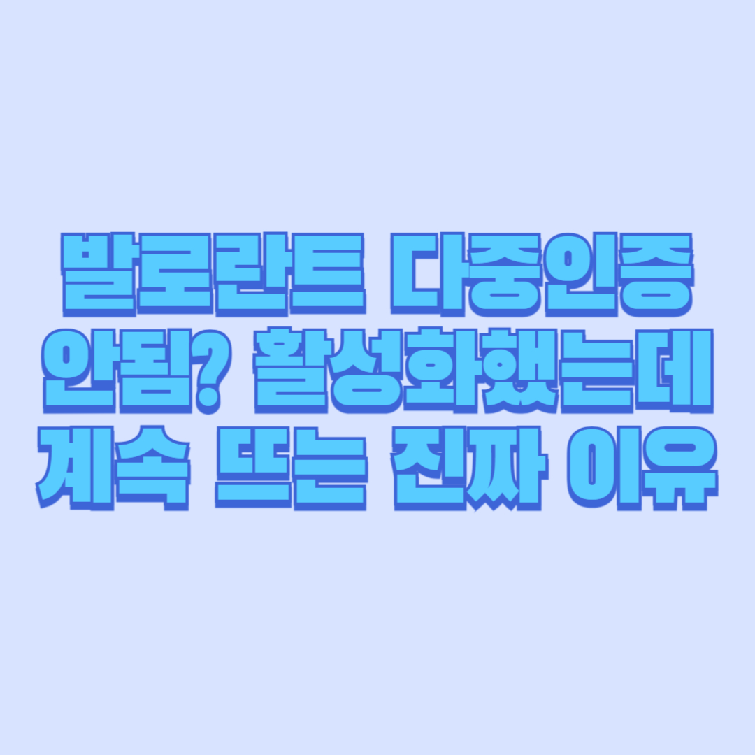 발로란트 다중인증 안됨 활성화했는데 계속 뜨는 진짜 이유