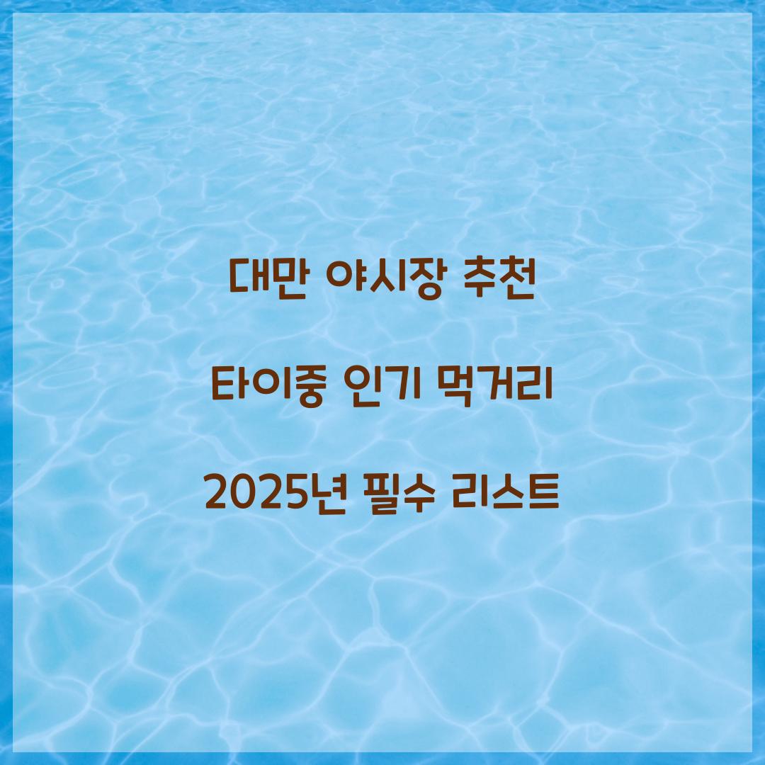 대만 야시장 추천