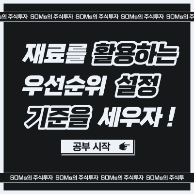 재료를 활용할 때 우선순위 고려 - 수익을 주는 재료