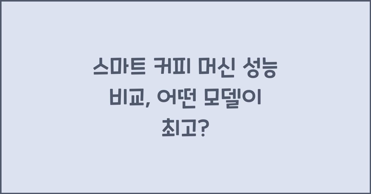 스마트 커피 머신 성능 비교