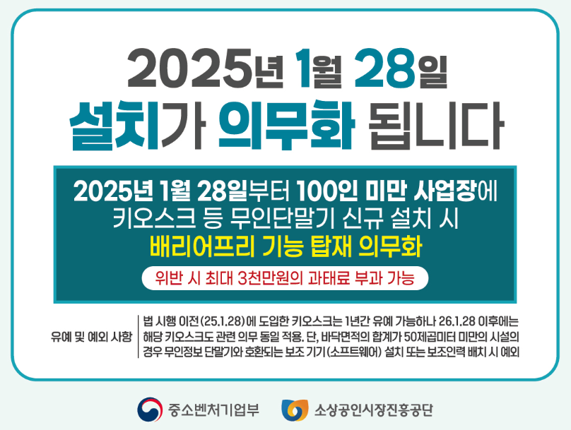 배리어프리 키오스크 과태료