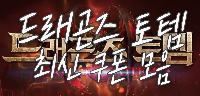 드래곤즈-토템-최신-쿠폰-모음