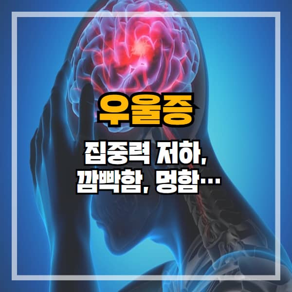 기억력이 떨어진다고요? 문제는 ‘뇌’가 아니라 ‘마음’일 수 있습니다