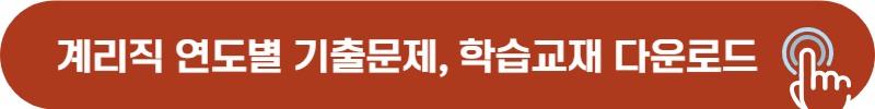 계리직 기출문제, 학습교재 무료 다운로드