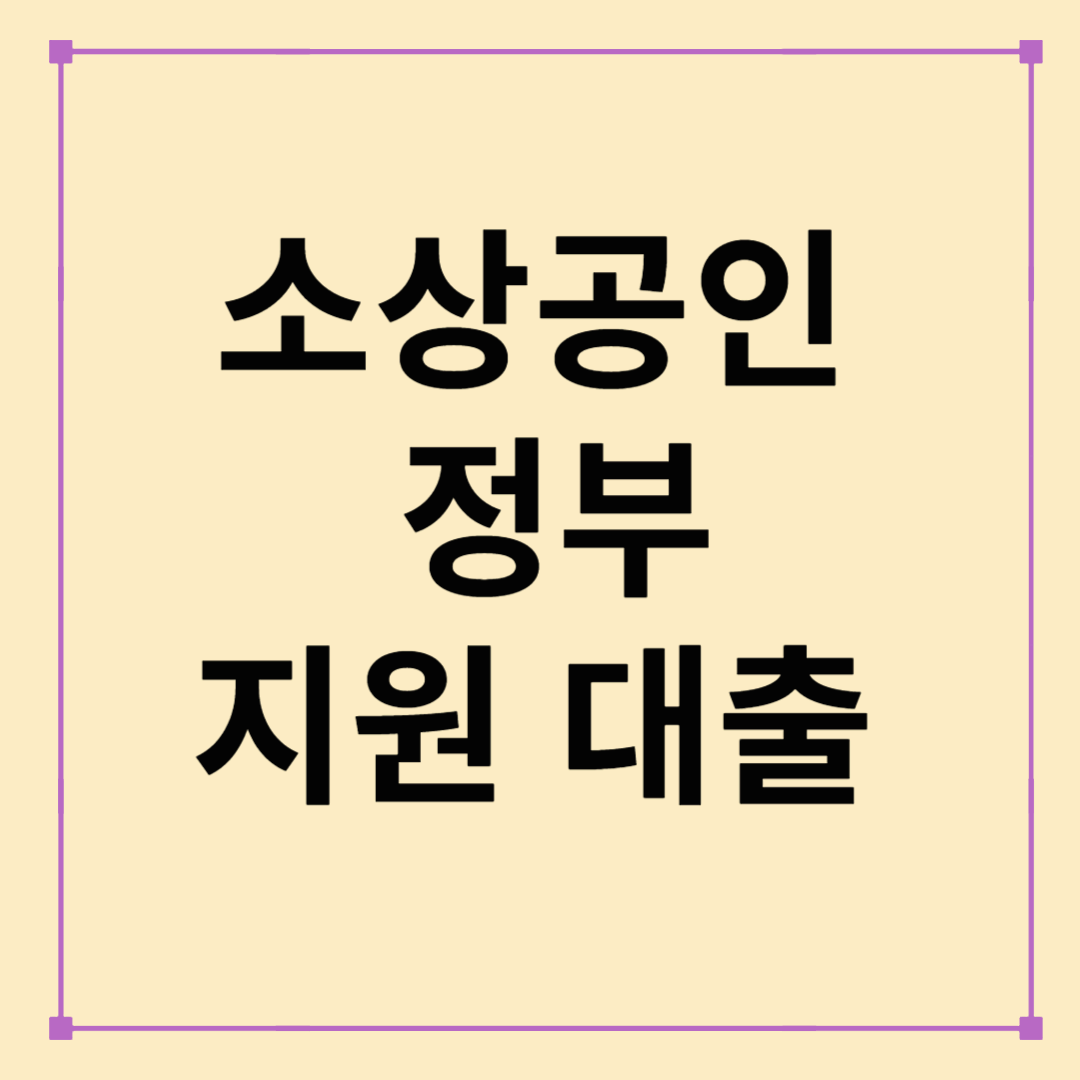 소상공인 정부 지원대출 2025년!! 한눈에 보기!!