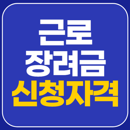 근로장려금 신청자격 안내