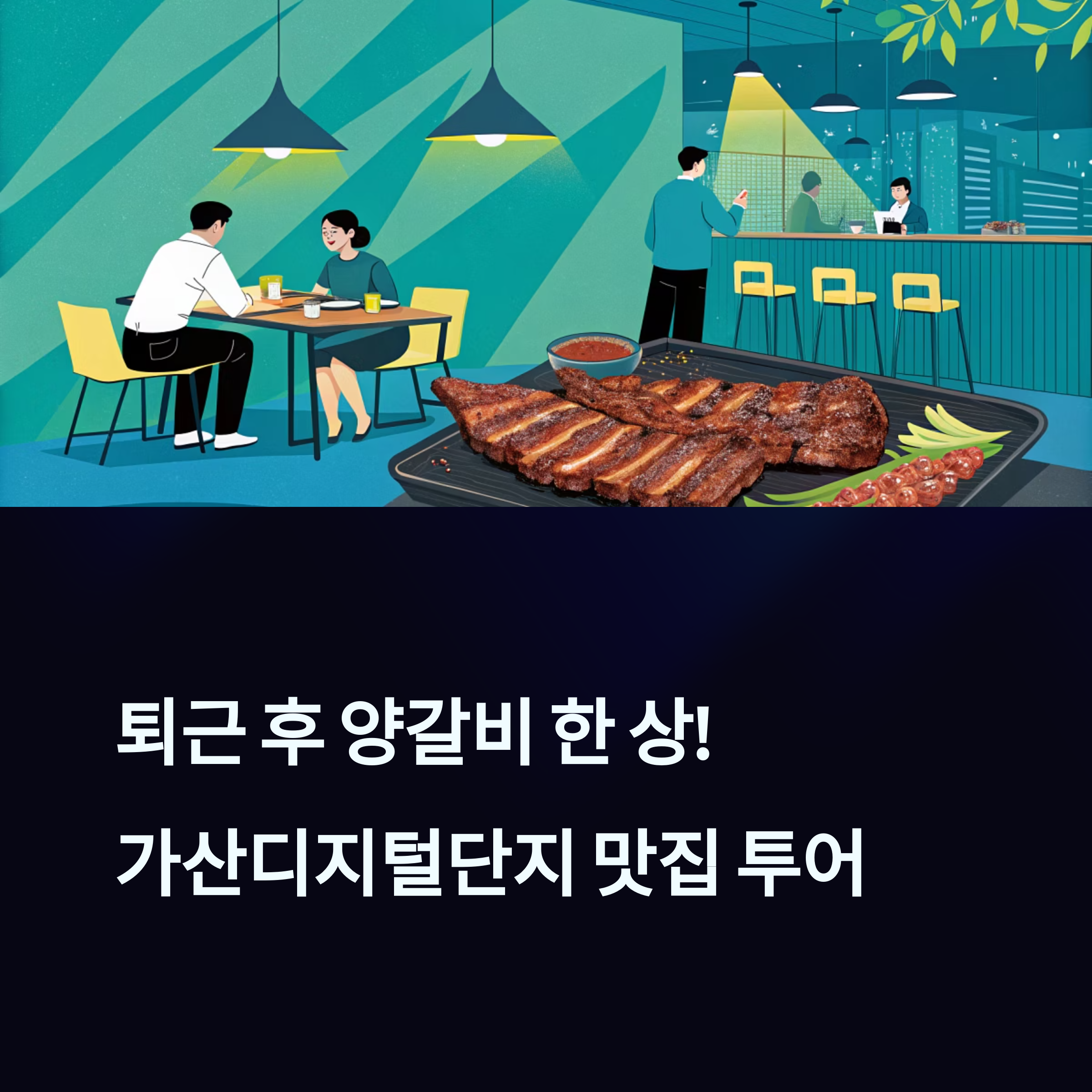 퇴근 후 양갈비 한 상! 가산디지털단지 맛집 투어