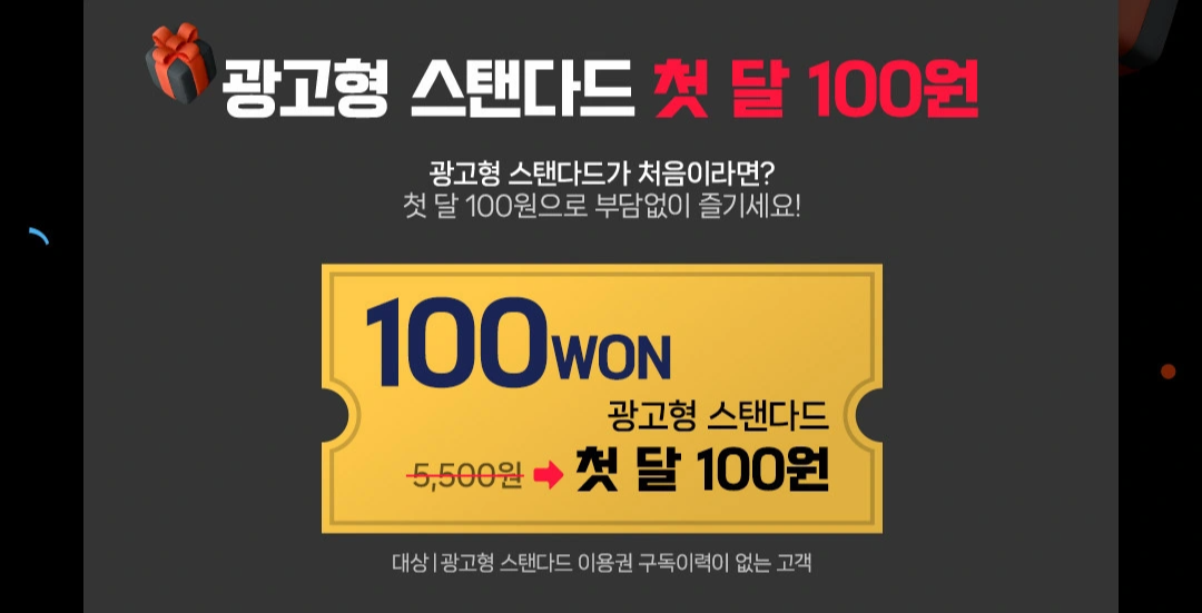 OTT 티빙 - 첫 달 100원 프로모션 요금제 가격 광고형 스탠다드 구독 페스타 2024 연간 이용권 할인 혜택