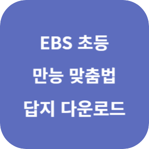 헷갈리지 않는 만능 맞춤법 + 받아쓰기 정답과 학습 지도 2025 답지 섬네일