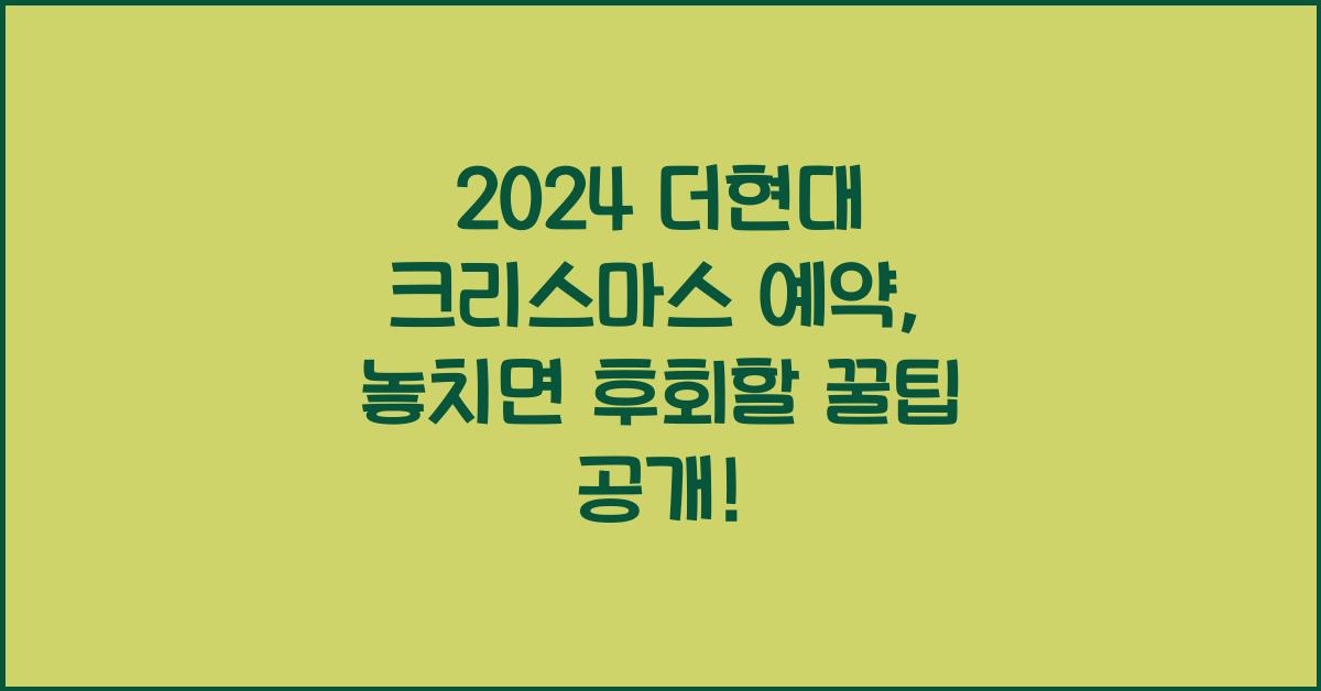 2024 더현대 크리스마스 예약