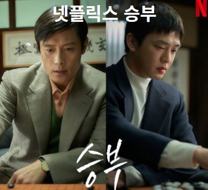넷플릭스 영화 승부 사진