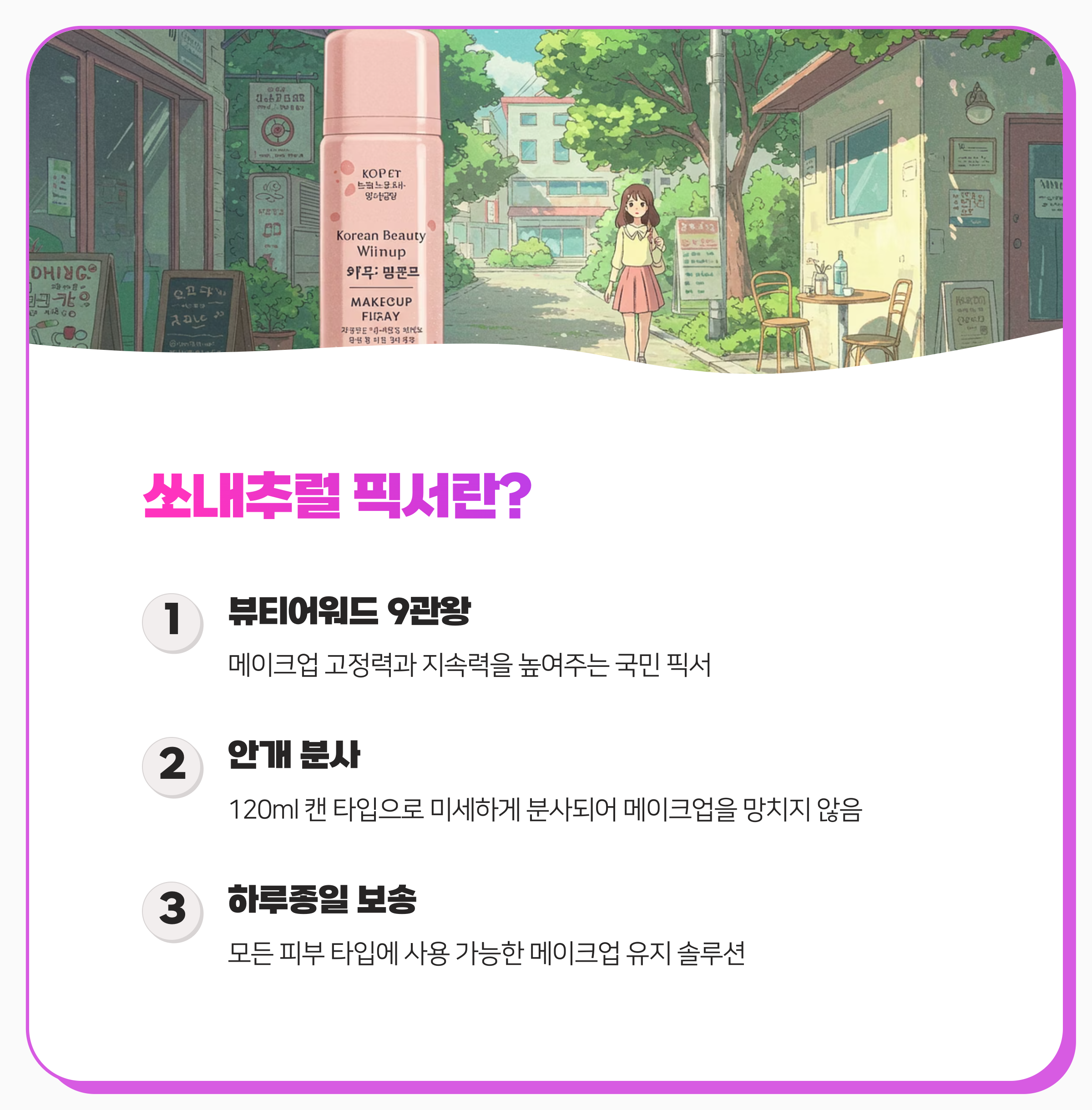 쏘내추럴 메이크업 픽서 총정리 7가지로 완벽한 메이크업 유지하는 비법 공개합니다(최신)