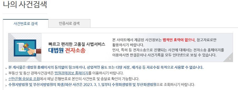 대법원 나의 사건검색 이용 방법과 주의사항