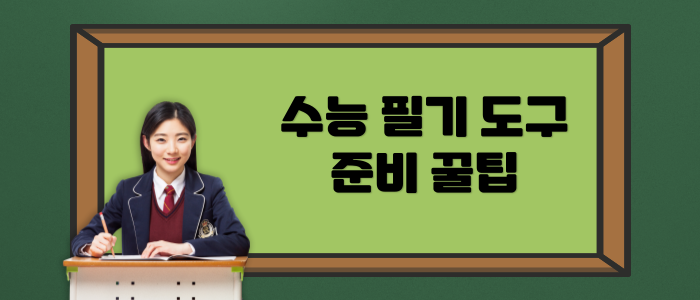수능-필기-도구