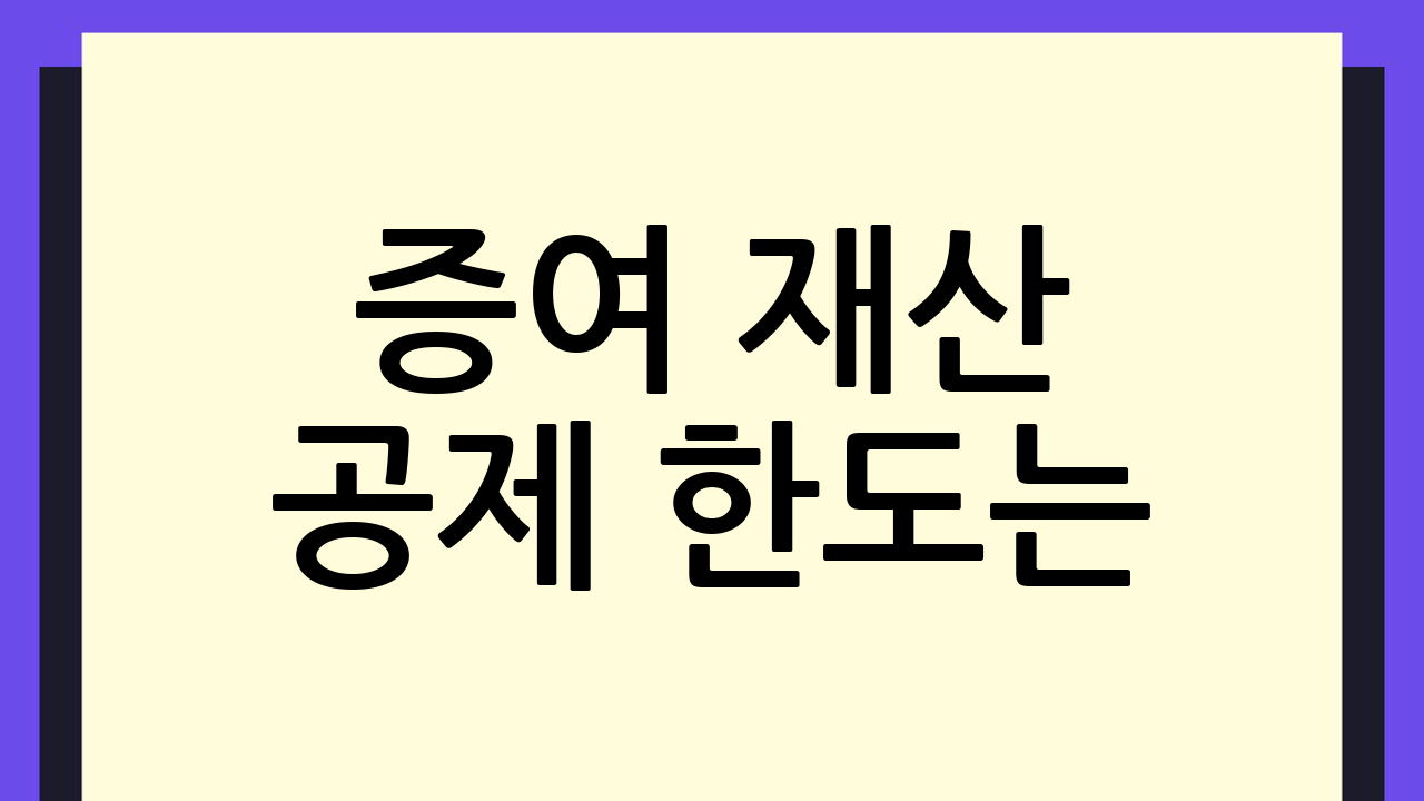 증여 재산 공제 한
