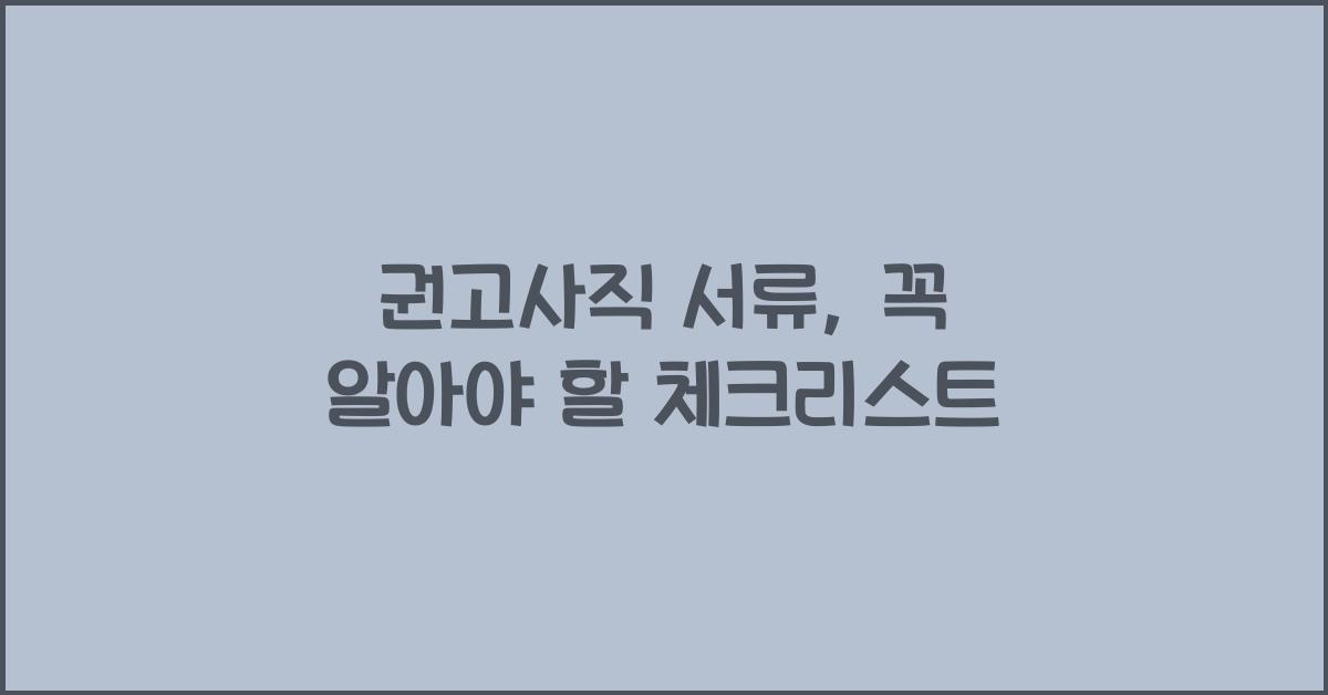 권고사직 서류