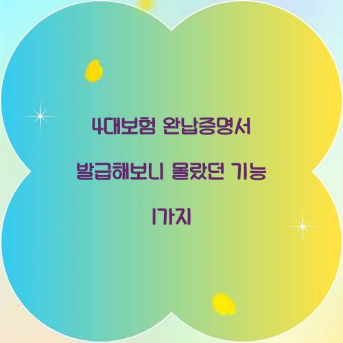 4대보험 완납증명서 발급해보니 몰랐던 기능 1가지  