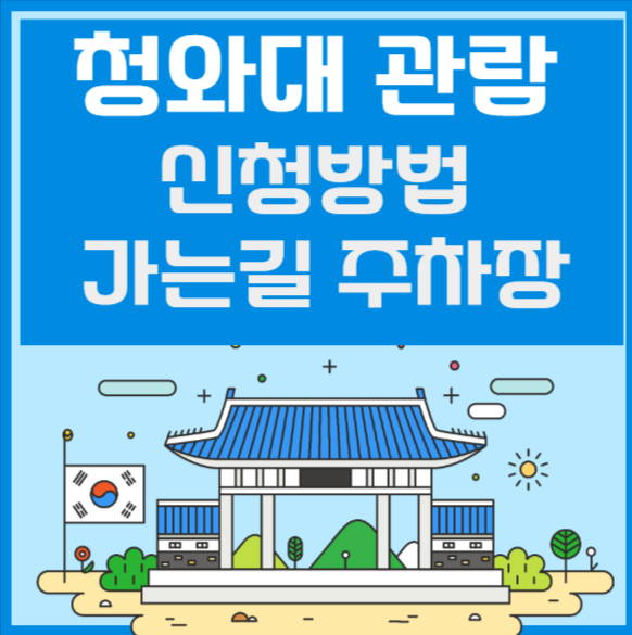 청와대 관람 신청방법 가는길 주차장