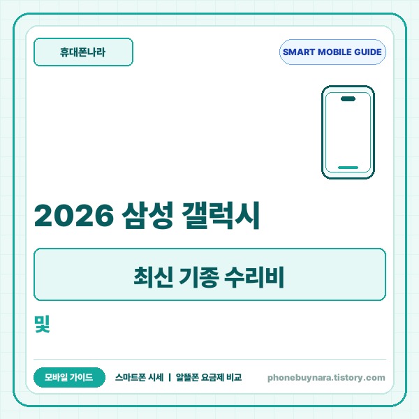 2026 삼성 갤럭시 최신 기종 수리비 총정리 및 통신비 절감 필수 가이