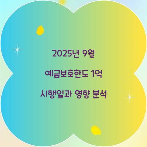 2025년 9월 예금보호한도 1억 시행일