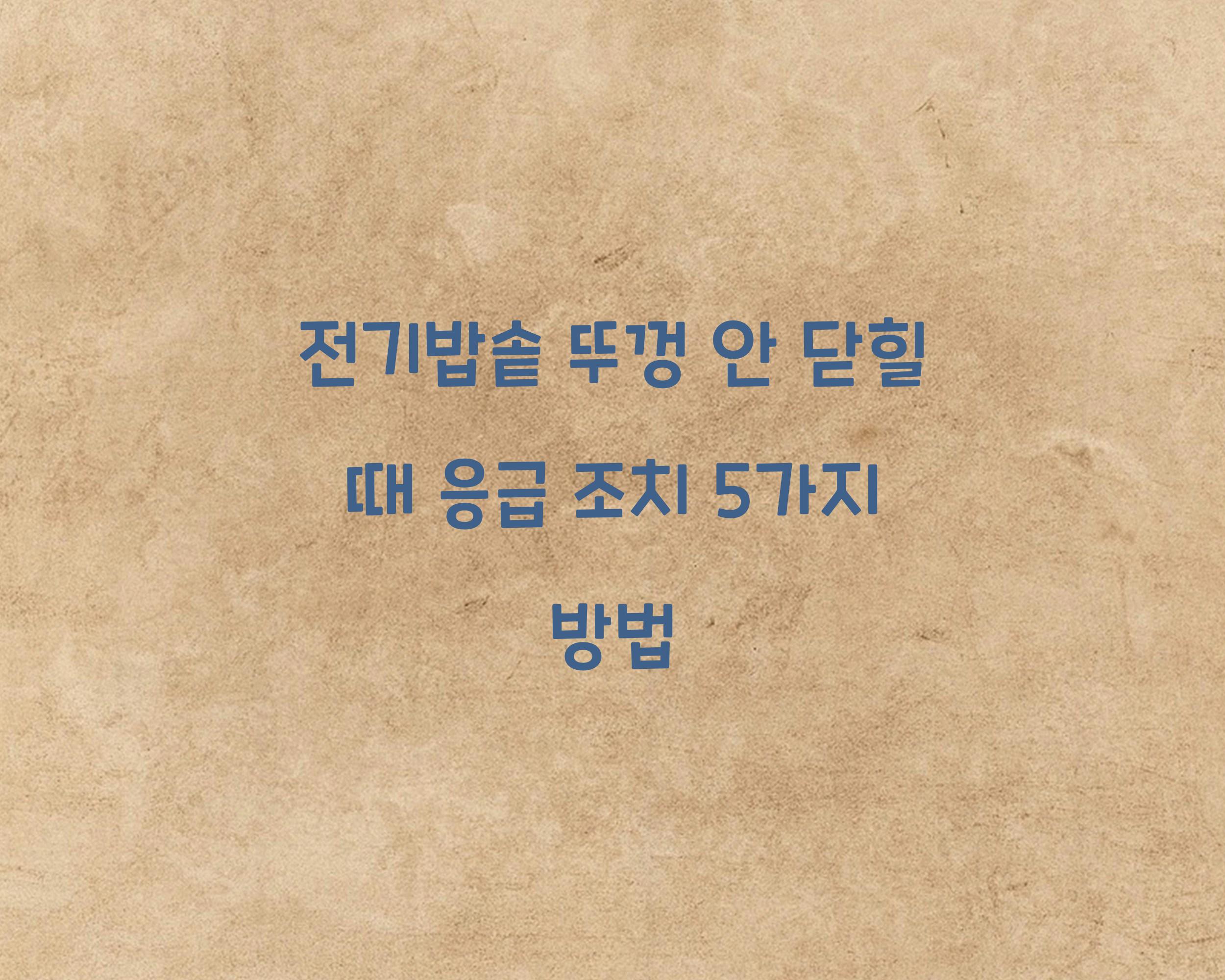 전기밥솥 뚜껑 안 닫힐 때 응급 조치