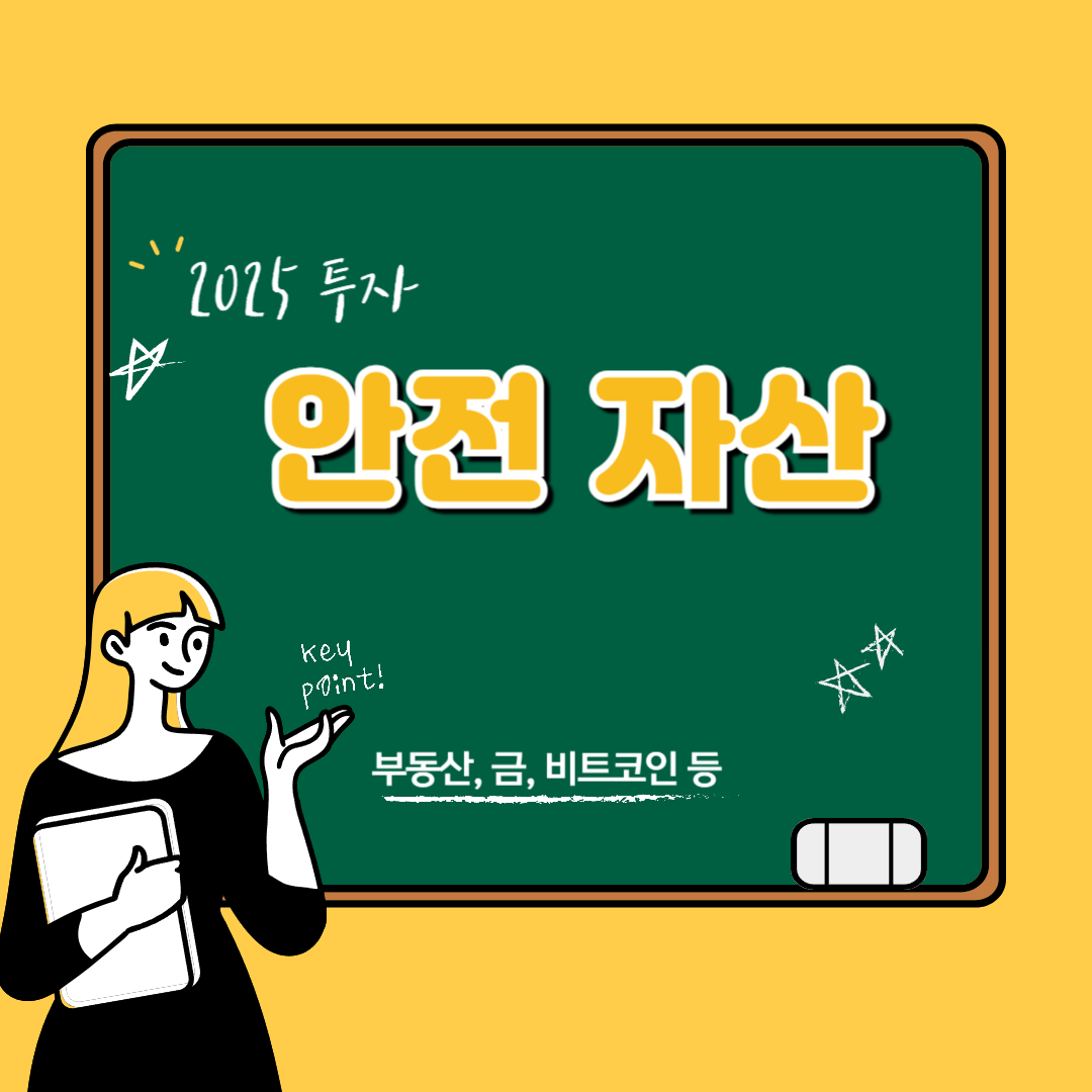 2025 안전 자산 투자