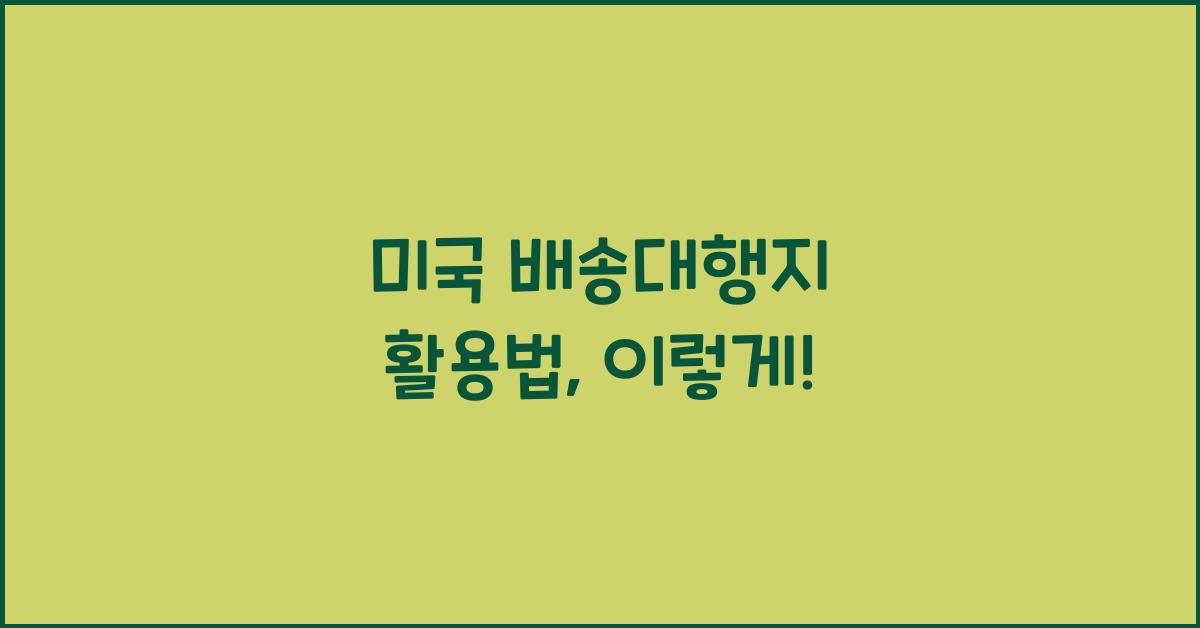 미국 배송대행지