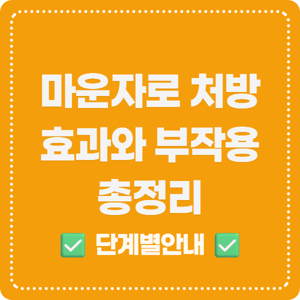 마운자로 처방 효과와 부작용 총정리
