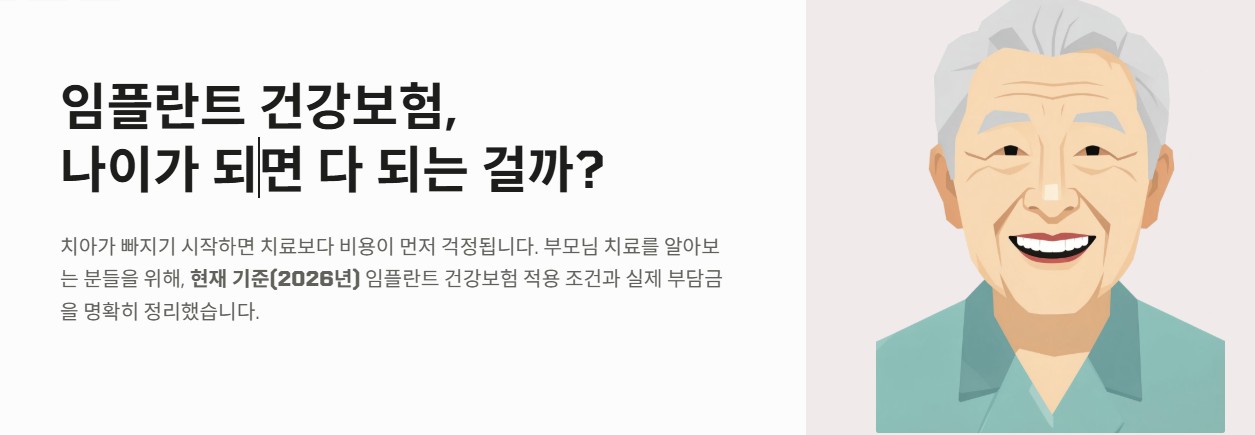 임플란트 건강보험 적용 나이