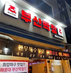 부산막창외관