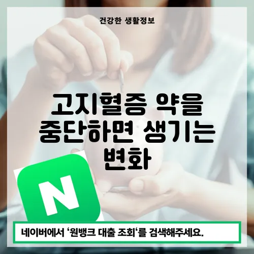 고지혈증 약을 중단하면 생기는 변화