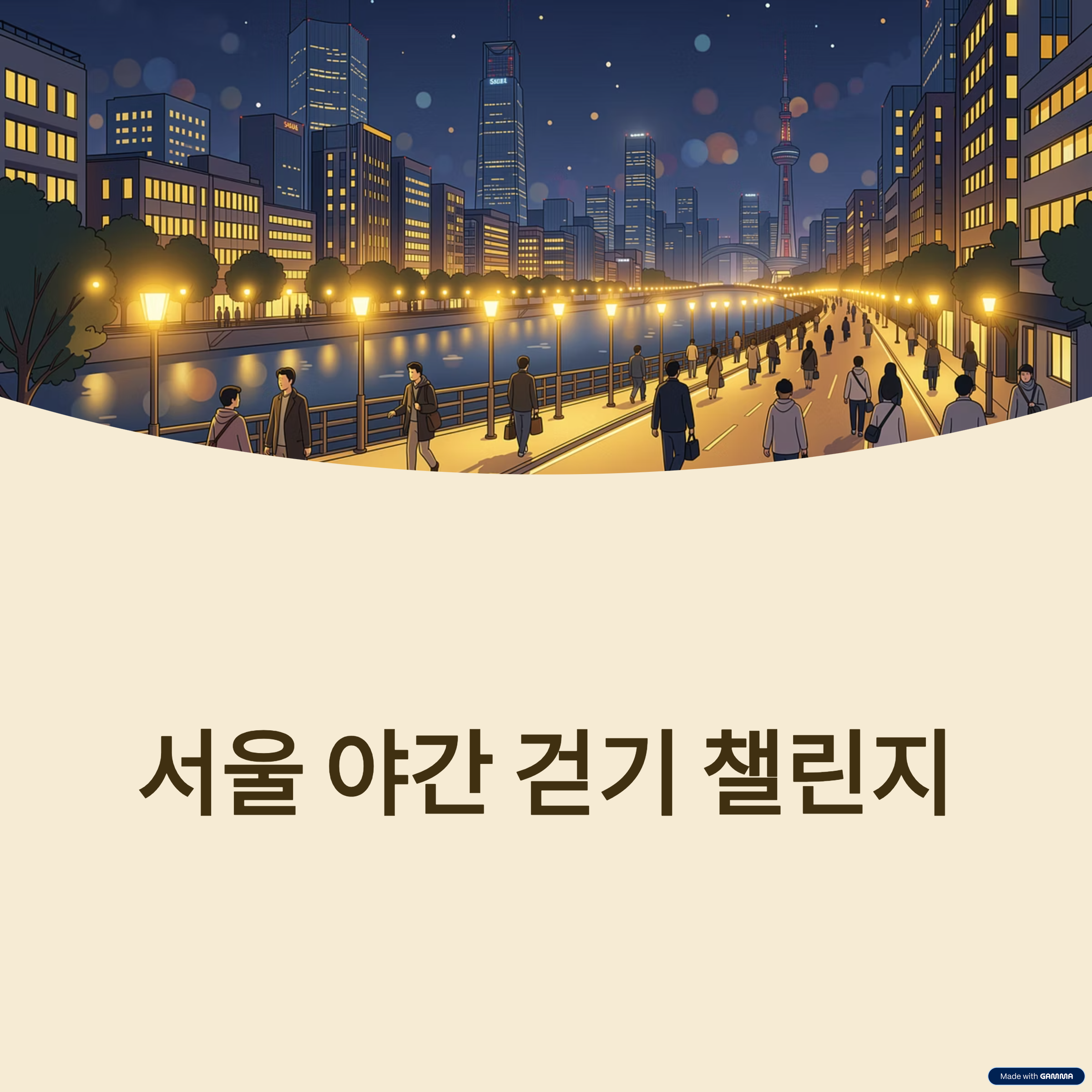 서울 야간 걷기 챌린지