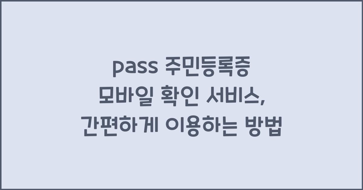 pass 주민등록증 모바일 확인 서비스