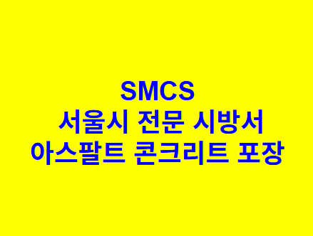 아스팔트 콘크리트 포장 SMCS 서울시 전문 시