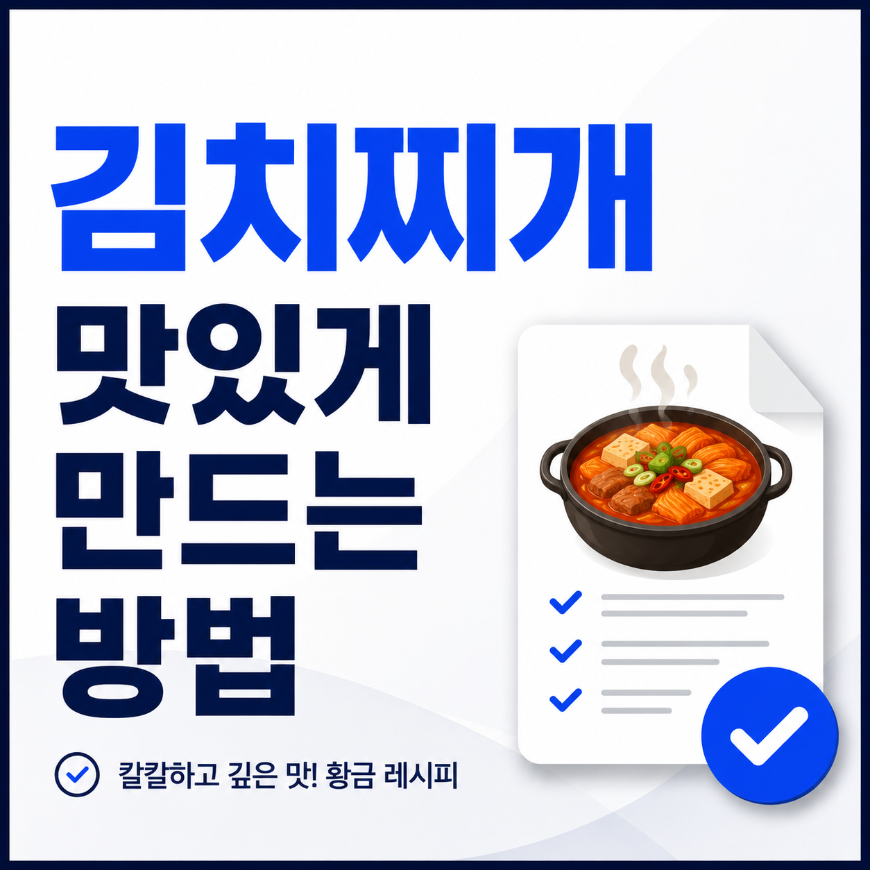 김치찌개 맛있게 만드는 방법