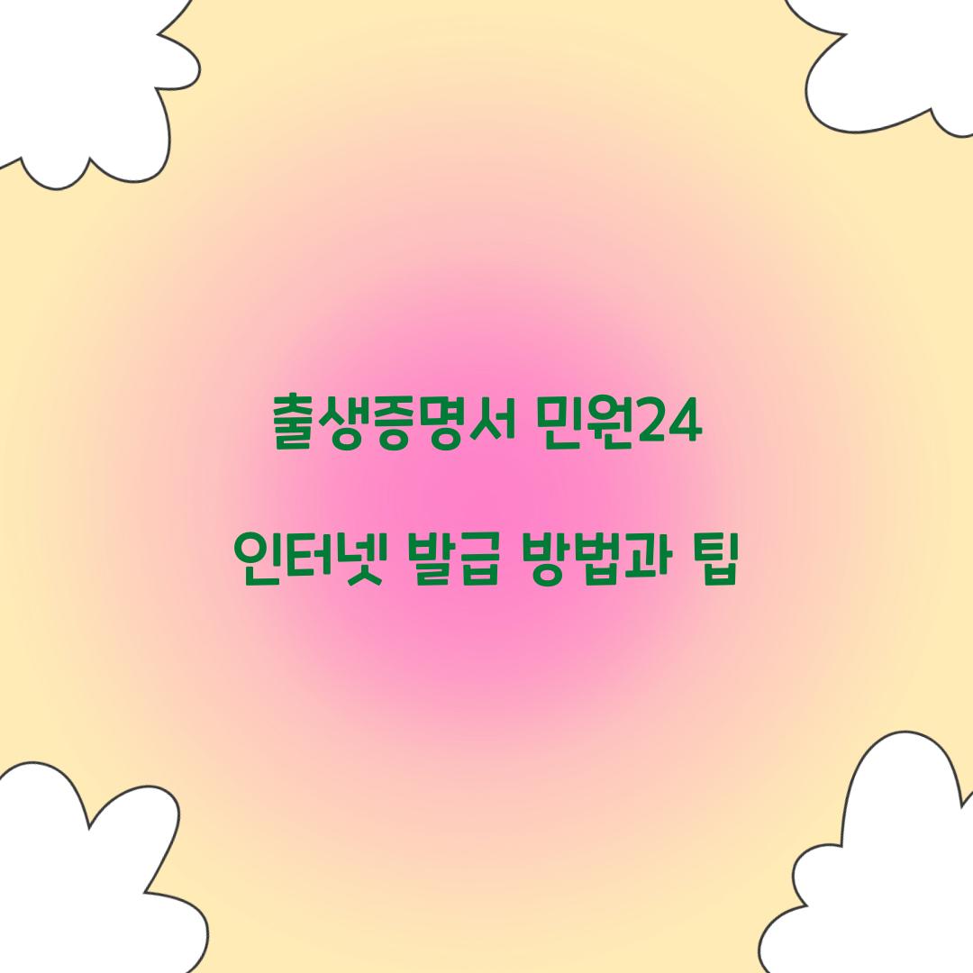 출생증명서 민원24