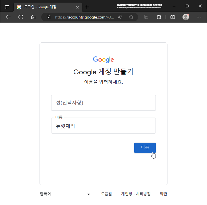 Google 계정 만들기