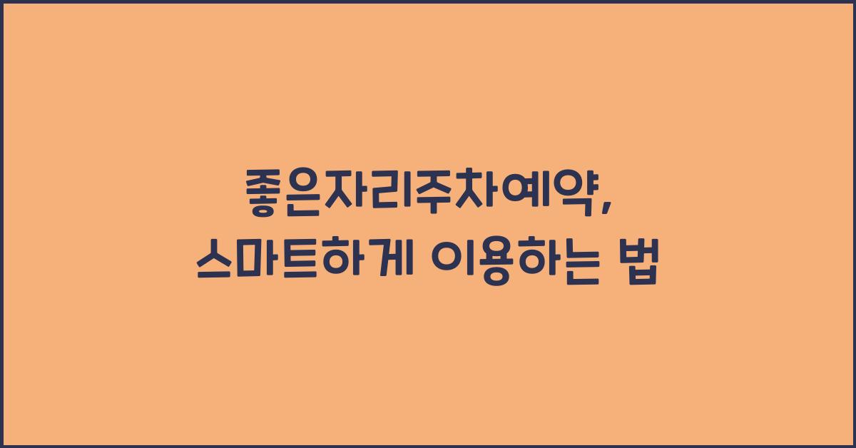 좋은자리주차예약