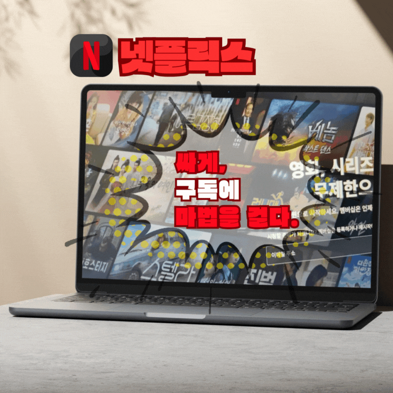 테이블 위 애플 맥북 화면에 넷플릭스. 싸게 구독하는 방법
