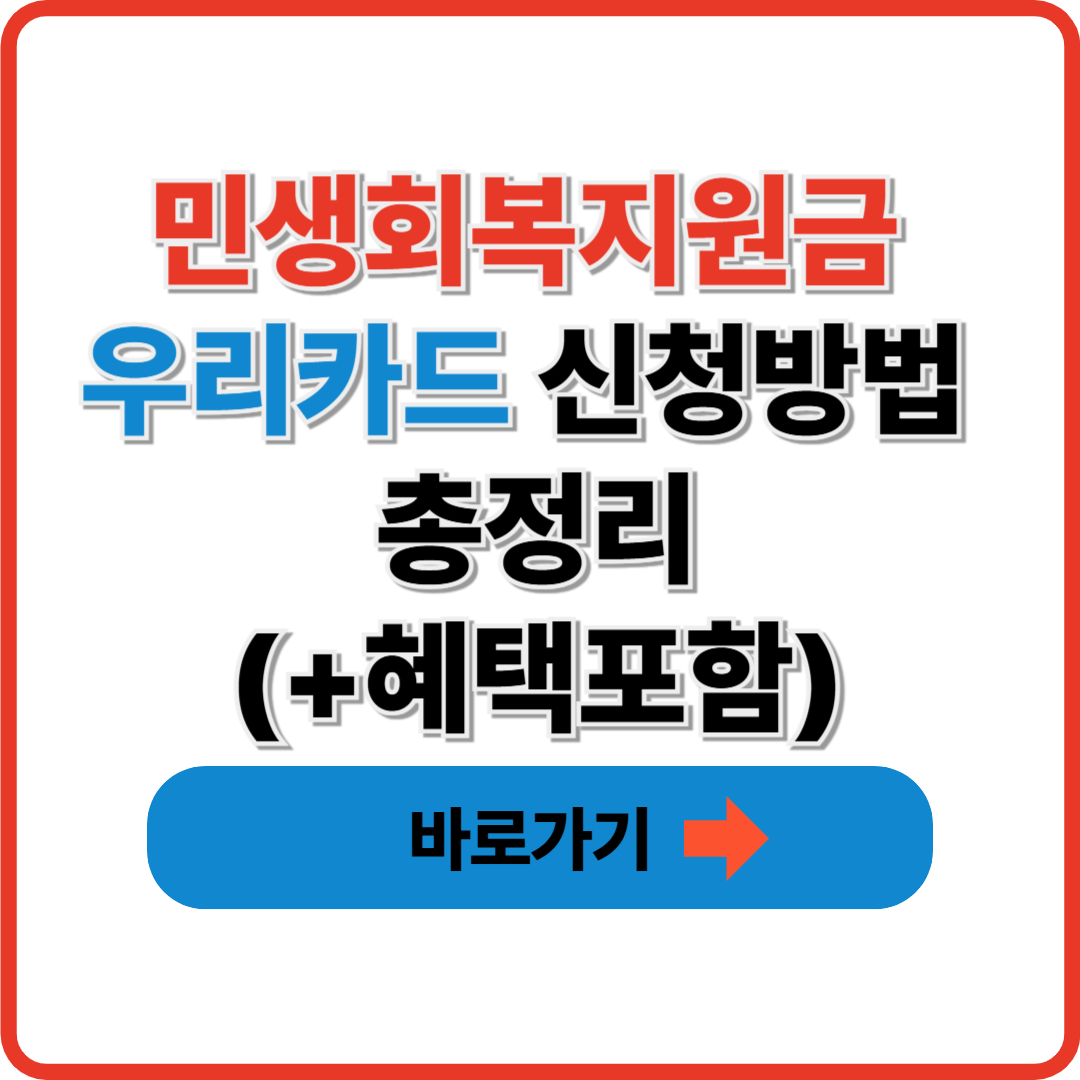 민생회복지원금 우리카드 신청방법 총정리(+혜택포함)