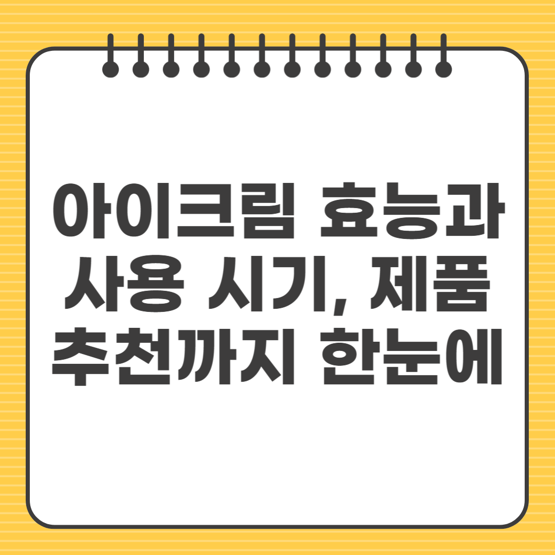 아이크림 효능과 사용 시기, 제품 추천까지 한눈에